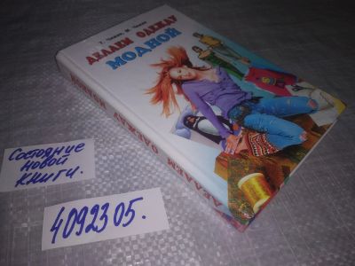 Лот: 25122938. Фото: 1. (4092305)Делаем одежду модной... Рукоделие, ремесла