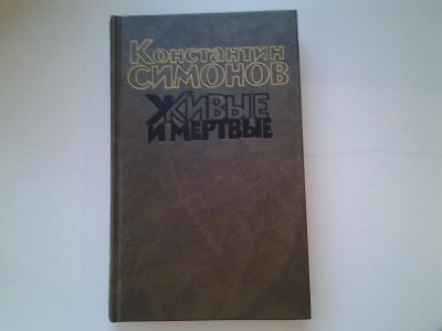 Лот: 5306495. Фото: 1. Константин Симонов, Живые и мертвые... Художественная