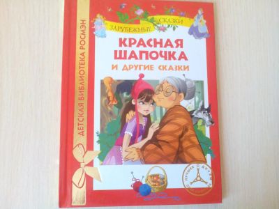 Лот: 7329412. Фото: 1. книга красная шапочка. Художественная