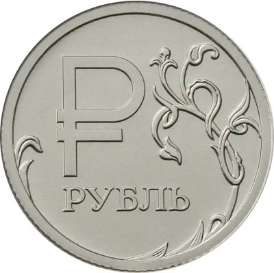 Лот: 4318065. Фото: 1. Графическое изображение рубля... Россия после 1991 года