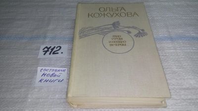 Лот: 11459431. Фото: 1. Рано утром и поздно вечером, Ольга... Другое (общественные и гуманитарные науки)