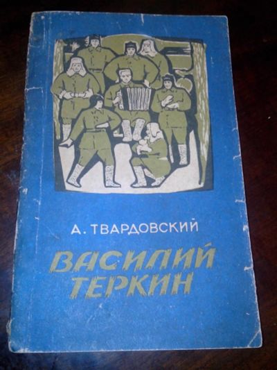 Лот: 8807539. Фото: 1. Василий Теркин книга про бойца... Художественная