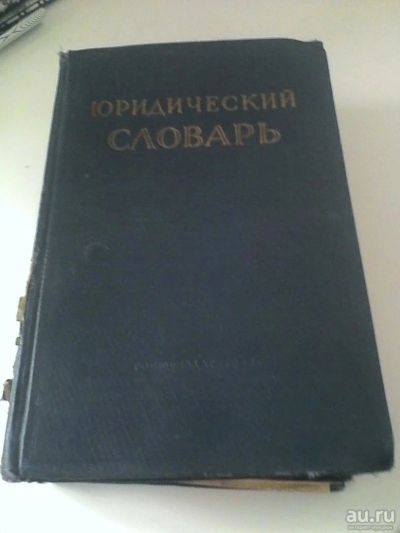 Лот: 9743135. Фото: 1. Юридический словарь 2-х томник. Словари