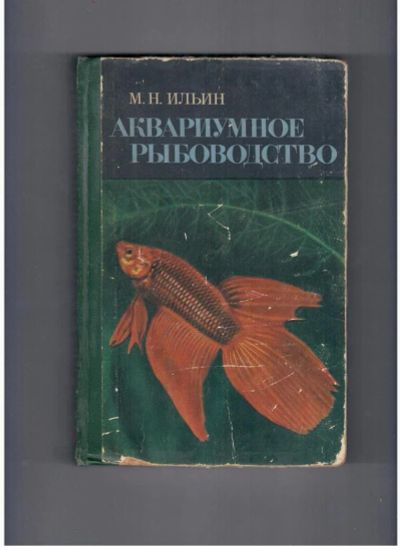 Лот: 10721966. Фото: 1. Аквариумное рыбоводство М.Н. Ильин. Другое (дом, сад, досуг)