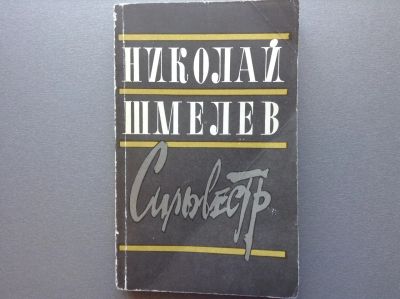 Лот: 20682570. Фото: 1. Николай Шмелев "Сильвестр". Художественная