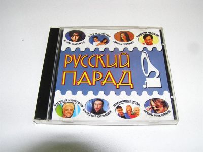 Лот: 3468600. Фото: 1. CD диск "Русский парад". Примерно... Аудиозаписи