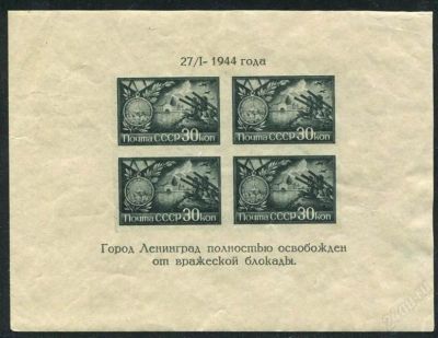 Лот: 2610407. Фото: 1. 1944 (853) Ленинград тип II (ПБ... Марки
