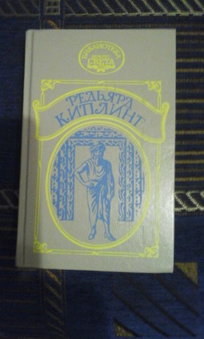 Лот: 18681411. Фото: 1. Книга.Редьярд Киплинг "Наулака... Художественная для детей