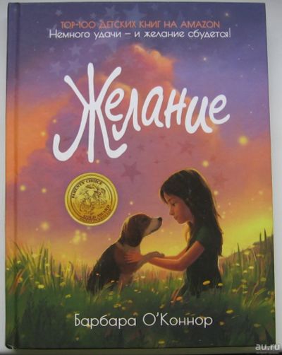 Лот: 16507097. Фото: 1. О'Коннор Барбара. Желание. Художественная для детей