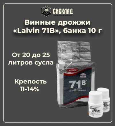 Лот: 19697931. Фото: 1. Винные дрожжи «Lalvin 71B», банка... Ингредиенты для приготовления напитков