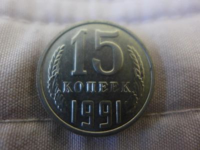 Лот: 4837641. Фото: 1. Монета 15 (пятнадцать) копеек... Россия и СССР 1917-1991 года