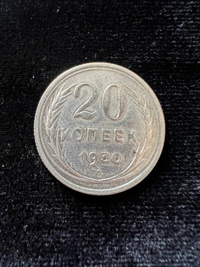 Лот: 20039192. Фото: 1. 20 копеек 1930. Россия и СССР 1917-1991 года