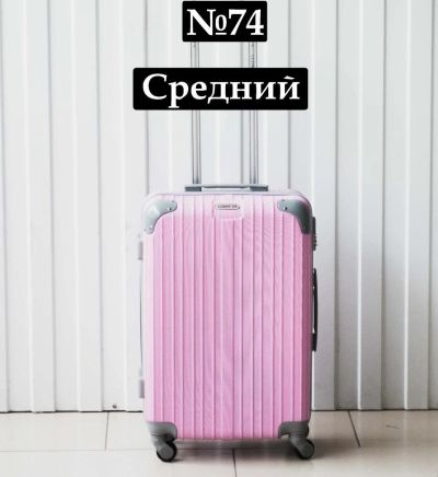 Лот: 11798985. Фото: 1. Чемодан Средний №74 Дорожный Пластиковый... Чемоданы и сумки дорожные