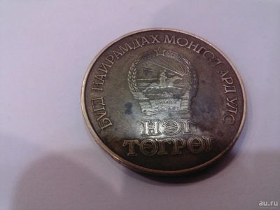 Лот: 9763368. Фото: 1. 50 жил БНМАУ 1921-1971 монголия. Азия