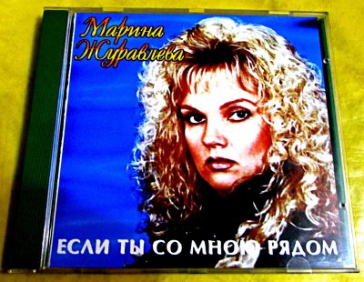 Лот: 19705455. Фото: 1. CD Марина Журавлева - Если ты... Аудиозаписи