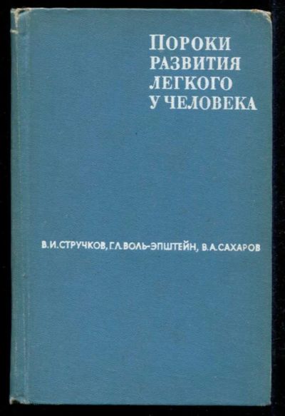 Лот: 23435577. Фото: 1. Пороки развития легкого у человека. Традиционная медицина
