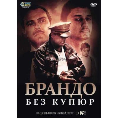 Лот: 24597498. Фото: 1. DVD-видеодиск ND Play Брандо без... CD, DVD, BluRay
