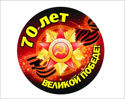 Лот: 5505203. Фото: 1. наклейка на авто 9 мая 70 лет... Наклейки автомобильные