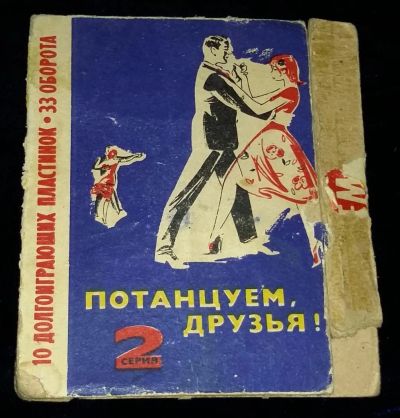 Лот: 4700090. Фото: 1. Потанцуем друзья (6 пластинок). Аудиозаписи