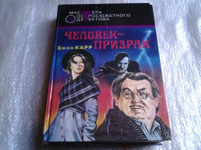 Лот: 5524841. Фото: 1. Джон Диксон Карр, "Человек-призрак... Художественная