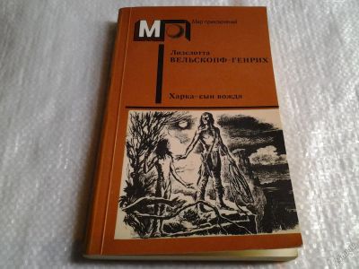 Лот: 5588547. Фото: 1. Харка - сын вождя, Лизелотта Вельскопф-Генрих... Художественная
