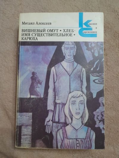 Лот: 24933118. Фото: 1. Книга М. Алексеев. Художественная
