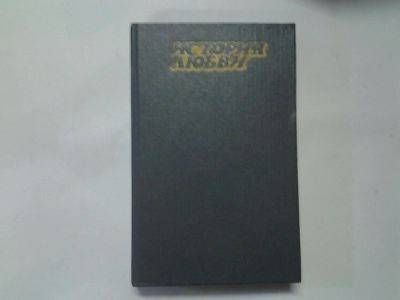 Лот: 4372246. Фото: 1. (3092331)История любви. Почтальон... Художественная
