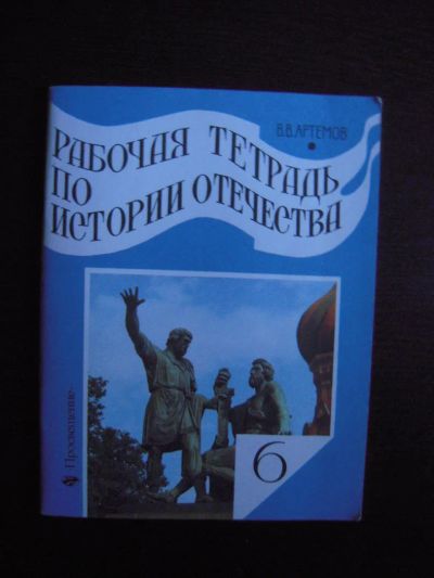 Лот: 5973971. Фото: 1. Рабочая тетрадь по истории отечества... Для школы