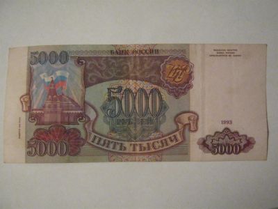 Лот: 3466659. Фото: 1. банкнота 5 000 рублей 1993г. ВМ. Россия, СССР, страны СНГ