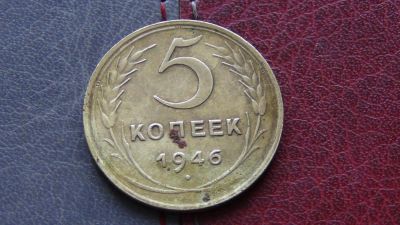 Лот: 4864550. Фото: 1. 5 копеек 1946 (2). Россия и СССР 1917-1991 года