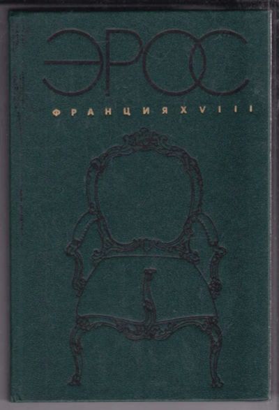 Лот: 23438834. Фото: 1. Эрос. Франция XVIII. Другое (дом, сад, досуг)