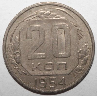 Лот: 4520540. Фото: 1. 20 копеек 1954 года. Россия и СССР 1917-1991 года