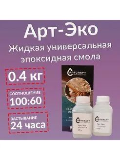 Лот: 19984542. Фото: 1. ЭкоВанна. Эпоксидная смола Арт-Эко... Клеи, герметики, пена монтажная, клейкие ленты