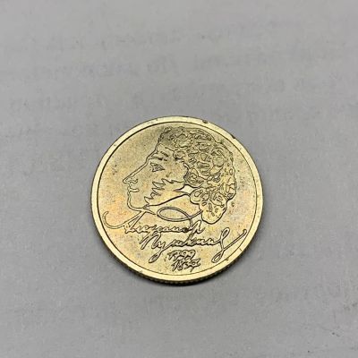 Лот: 25716043. Фото: 1. 1 рубль. Пушкин 1999 год (СПМД... Россия после 1991 года