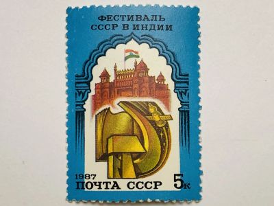 Лот: 23316326. Фото: 1. Фестиваль Индии в СССР. 5 коп... Марки