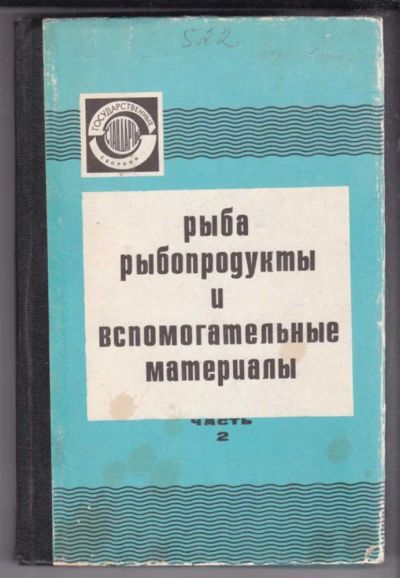 Лот: 23438690. Фото: 1. Рыба, рыбопродукты и вспомогательные... Другое (наука и техника)