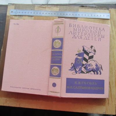 Лот: 17318946. Фото: 1. Книга Гоголь; Салтыков-Щедрин... Художественная