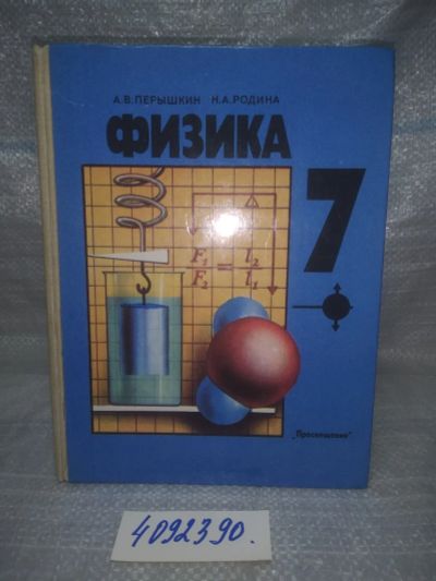 Лот: 25898485. Фото: 1. OzЮ/ВбР(4092390)Перышкин А.В... Для школы