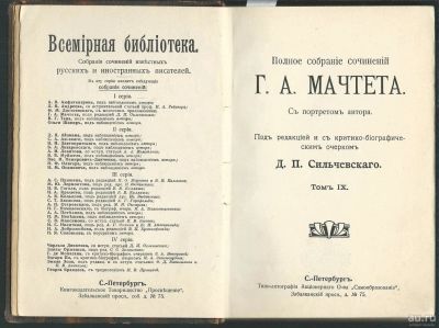 Лот: 17813881. Фото: 1. Мачтет Г. Полное собрание сочинений... Книги