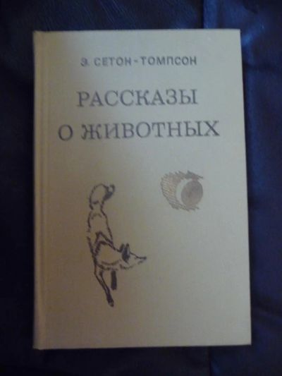 Лот: 3407604. Фото: 1. Рассказы о животных Э.Сетон-Томпсон. Художественная
