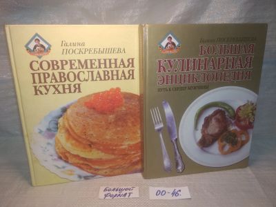 Лот: 25771389. Фото: 1. озю,вбр (00-46) Г.Поскребышева... Кулинария