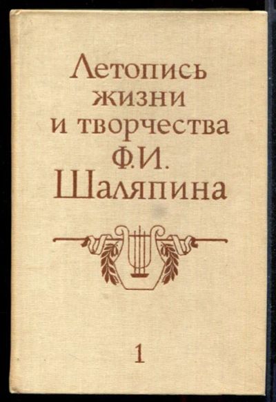 Лот: 23431349. Фото: 1. Летопись жизни и творчества Ф... Мемуары, биографии