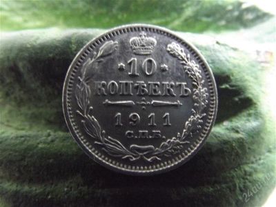 Лот: 1956119. Фото: 1. 10 копеек 1911 отличная серебро. Россия до 1917 года