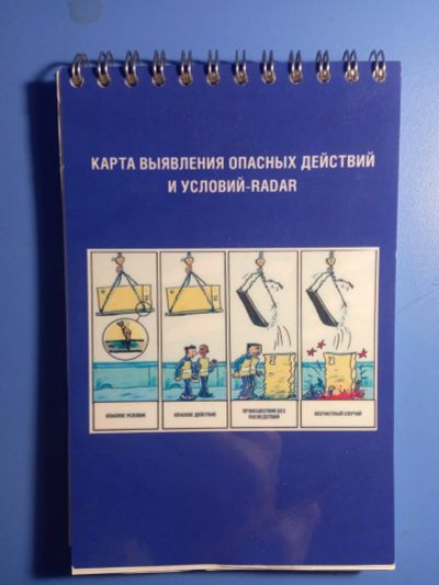 Лот: 19039303. Фото: 1. Карта выявления опасных действий... Записные книжки, ежедневники, блокноты