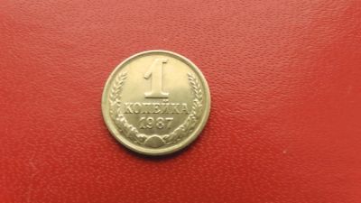 Лот: 6784586. Фото: 1. 1 копейка 1987 года. Россия и СССР 1917-1991 года
