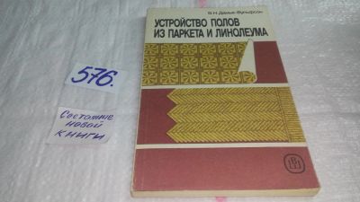 Лот: 10562944. Фото: 1. Устройство полов из паркета и... Рукоделие, ремесла