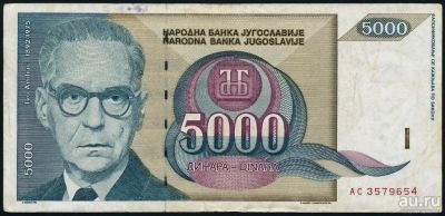 Лот: 9123808. Фото: 1. 5 000 динар. Югославия. 1992. Европа