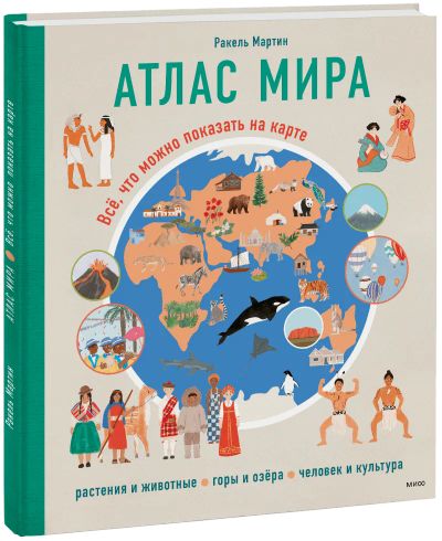 Лот: 24464896. Фото: 1. Атлас мира. Художественная для детей
