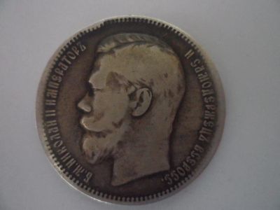 Лот: 6124701. Фото: 1. Серебренная монета Николая 2... Россия и СССР 1917-1991 года