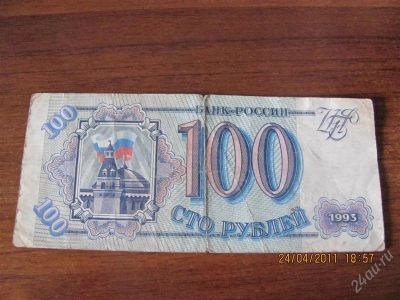 Лот: 926410. Фото: 1. Купюра номиналом сто рублей 1993... Россия, СССР, страны СНГ